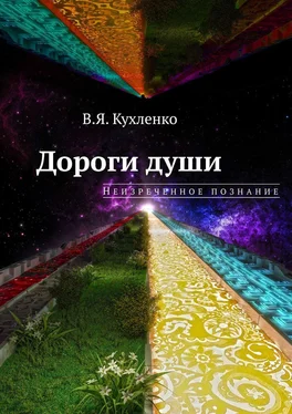 Виктор Кухленко Дороги души: неизреченное познание обложка книги