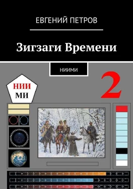 Евгений Петров Зигзаги Времени. НИИМИ обложка книги