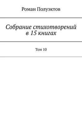 Роман Полуэктов Собрание стихотворений в 15 книгах. Том 10 обложка книги