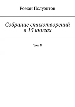 Роман Полуэктов Собрание стихотворений в 15 книгах. Том 8 обложка книги