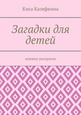 Киса Казяфкина Загадки для детей. Книжка-раскраска обложка книги