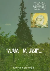 Юлия Крюкова - «Иди и ляг…»