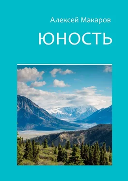 Алексей Макаров Юность обложка книги