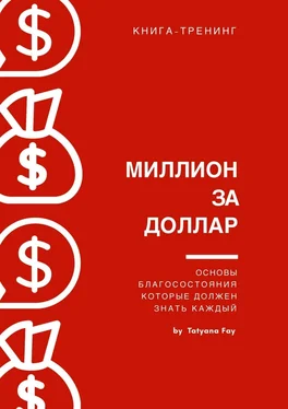 Tatyana Fay Миллион за доллар. Книга-тренинг обложка книги