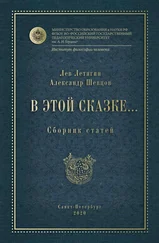 Александр Шевцов - В этой сказке… Сборник статей