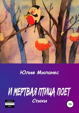 Юлия Миланес И мёртвая птица поёт обложка книги