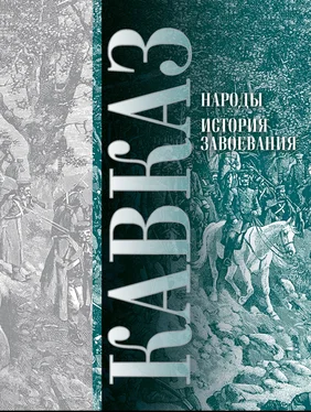 Павел Ковалевский Кавказ. Выпуск XI. Народы. История завоевания обложка книги