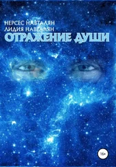 Лидия Навталян - Отражение души