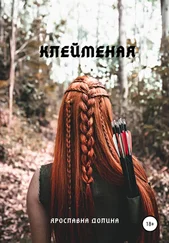 Ярославна Долина - Клейменая