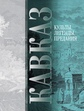 Array Сборник Кавказ. Выпуск V. Культы, легенды, предания обложка книги