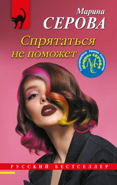 Марина Серова Спрятаться не поможет обложка книги