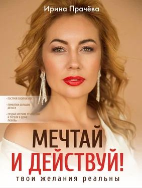 Ирина Прачёва Мечтай и действуй! Твои желания реальны обложка книги