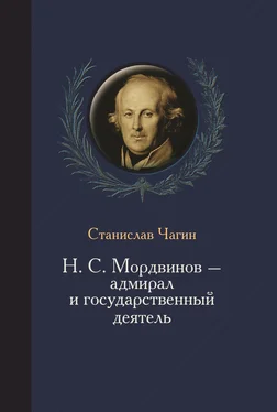 Станислав Чагин Н. С. Мордвинов – адмирал и государственный деятель обложка книги