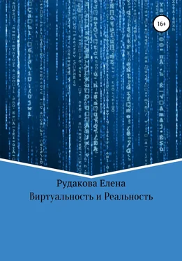 Елена Рудакова Виртуальность и реальность обложка книги