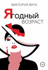 Виктория Вита - Ягодный возраст