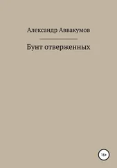 Александр Аввакумов - Бунт отверженных