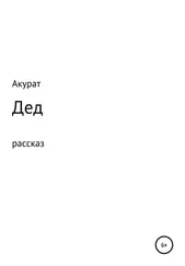 Акурат - Дед