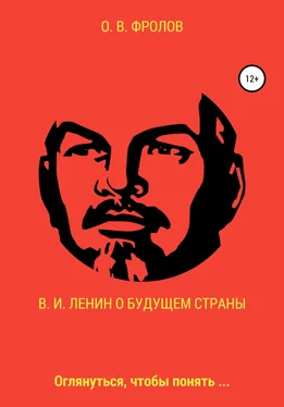 Олег Фролов В. И. Ленин о будущем страны обложка книги