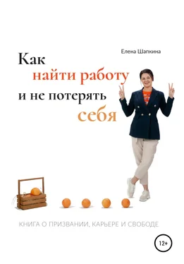 Елена Шапкина Как найти работу и не потерять себя. Книга о призвании, карьере и свободе обложка книги