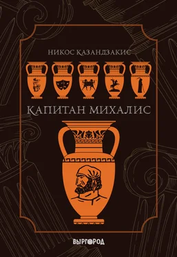 Никос Казандзакис Капитан Михалис обложка книги