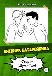 Игорь Родионов - Дневник Батарейкина 2 - Старт-Шум-Гам