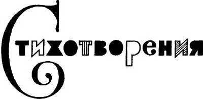 Стихотворения Прошедшее прошло и миновало Прошедшее прошло и миновало - фото 2