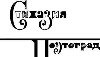 Стихазия Поэтоград I У молодости на заре Стихом владели мы искусно - фото 6