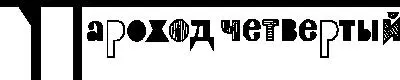 Пароход четвертый Историк забудет где когда Двоятся события или троятся - фото 22