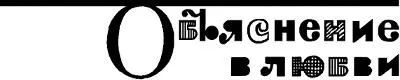 Объяснение в любви 1 Взгляд на вещи бывает разный Я сжигаю свои корабли Я - фото 26