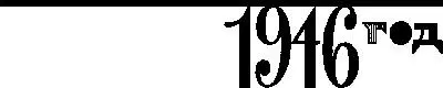 1946 год 1 В начале века поэтам лафа Поскольку Век молодой А в конце не - фото 34