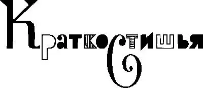 Краткостишья Краткостишье это муравей Краткостишье это муравей - фото 36