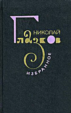 Николай Глазков Избранное обложка книги