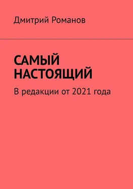 Дмитрий Романов Самый настоящий обложка книги