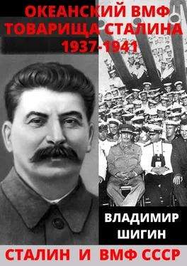 Владимир Шигин Океанский ВМФ товарища Сталина. 1937-1941 годы обложка книги