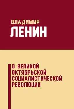 Владимир Ленин О Великой Октябрьской социалистической революции (сборник) обложка книги