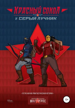 Дмитрий Буланкин Красный Сокол и Серый Лучник. Легенды атомного века обложка книги