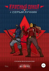 Дмитрий Буланкин - Красный Сокол и Серый Лучник. Легенды атомного века