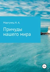 Надежда Маргулец - Причуды нашего мира