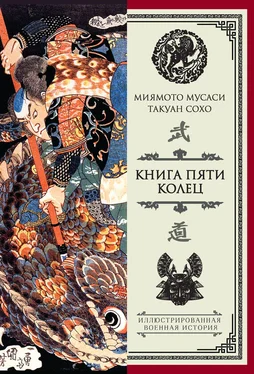 Такуан Сохо Книга пяти колец (сборник) обложка книги