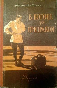 Николай Томан В погоне за призраком