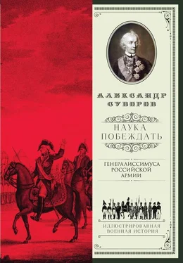 Александр Суворов Наука побеждать (сборник) обложка книги