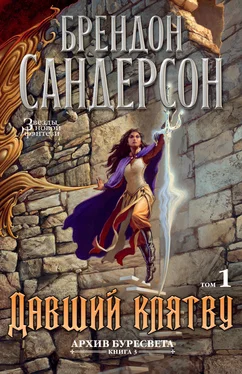 Брендон Сандерсон Давший клятву. Том 1 обложка книги