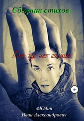 Иван Юдин - Сборник стихов «Там, где нет солнце…»