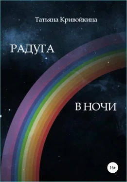 Татьяна Кривойкина Радуга в ночи обложка книги