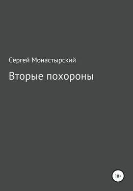 Сергей Монастырский Вторые похороны обложка книги