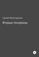 Сергей Монастырский - Вторые похороны