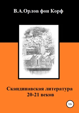 Валерий Орлов фон Корф Скандинавская литература 20-21 веков обложка книги