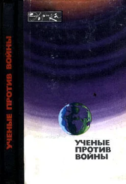 Коллектив авторов Ученые против войны (с илл.) обложка книги