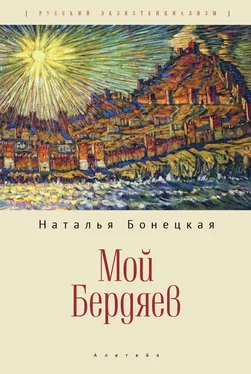 Наталья Бонецкая Мой Бердяев обложка книги