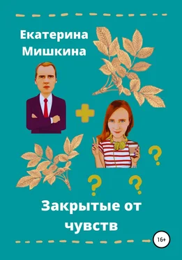 Екатерина Мишкина Закрытые от чувств обложка книги